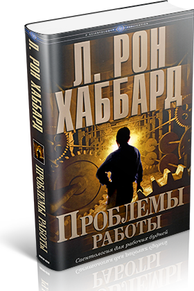 Проблемы работы, саентология Запорожье, Саентология Украина