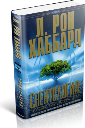 Саентология основы жизни, саентология Запорожье, Саентология Украина